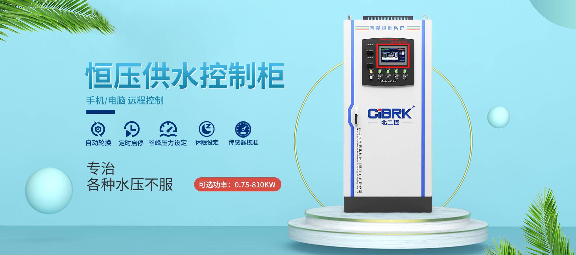 恒压供水控制柜 — 手机/电脑远程控制
