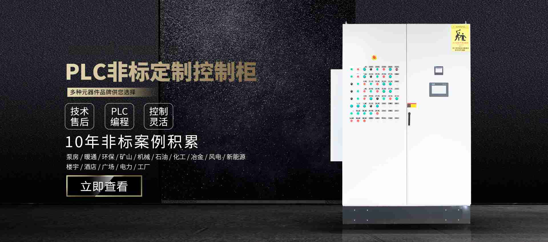 PLC 非标定制控制柜 — 10 年非标案例积累